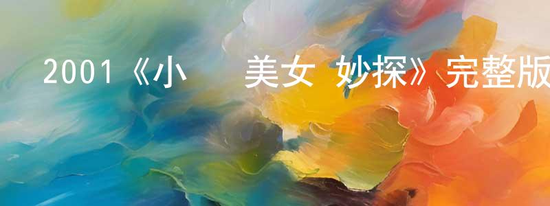 陳慶立發布2001《小賊·美女·妙探》完整版電影/在線觀看/百度云-美劇天堂